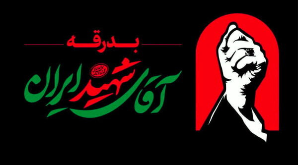 بدرقه آقای شهید ایران