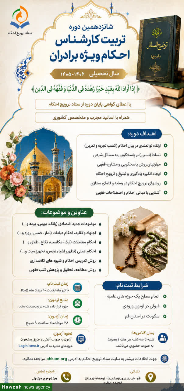 آغاز ثبت‌نام شانزدهمین دوره تربیت کارشناس احکام در قم
