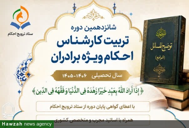 آغاز ثبت‌نام شانزدهمین دوره تربیت کارشناس احکام در قم