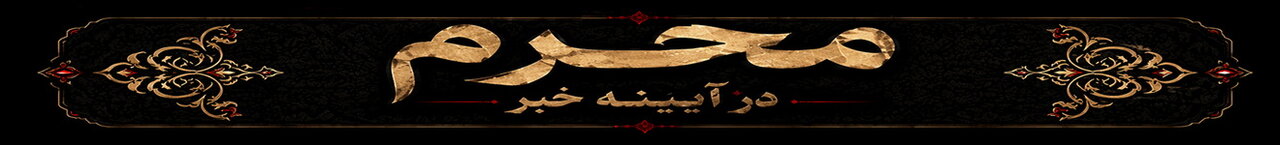 محرم در آیینه خبر