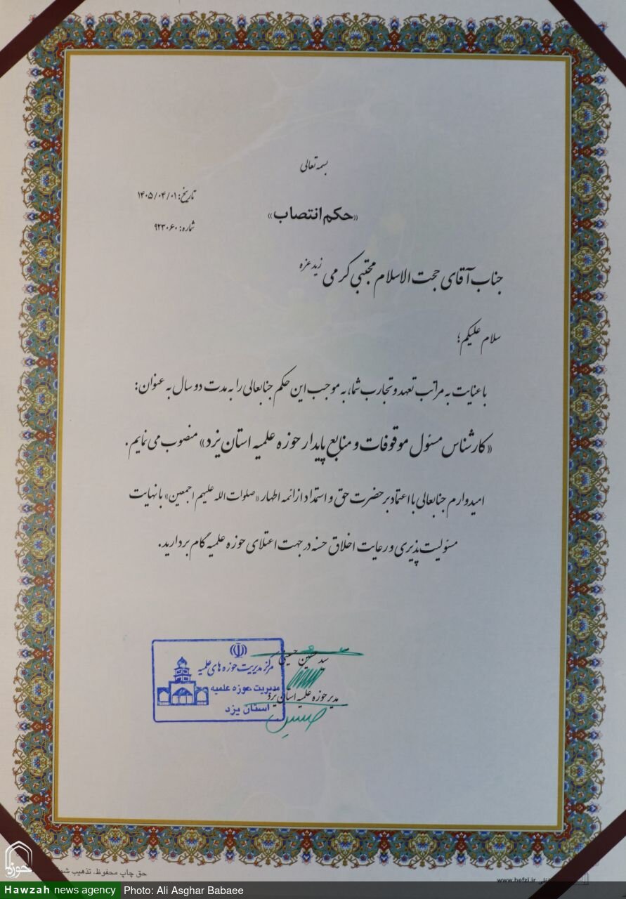 حجت‌الاسلام مجتبی کرمی سکان دار موقوفات و منابع پایدار حوزه علمیه استان یزد شد