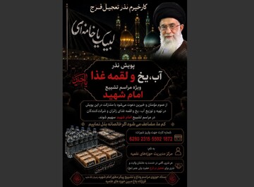 پویش «تأمین آب، یخ و غذای زائران»، مراسم تشییع امام شهید آغاز شد
