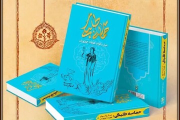 آشنایی اجمالی با کتاب «حماسه طلبگی»+ لینک خرید