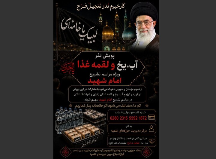 پویش «تأمین آب، یخ و غذای زائران»، مراسم تشییع امام شهید آغاز شد