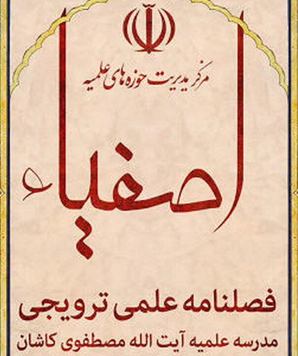 شماره جدید نشریه اصفیاء منتشر شد