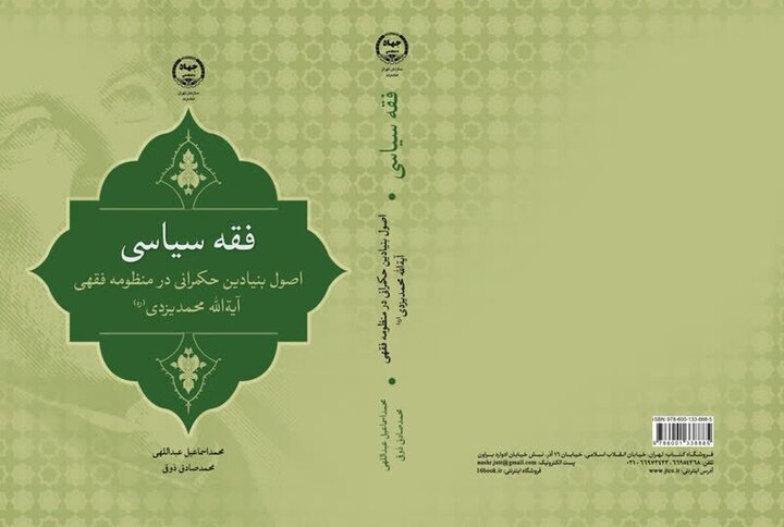 کتاب «فقه سیاسی» روانه بازار شد