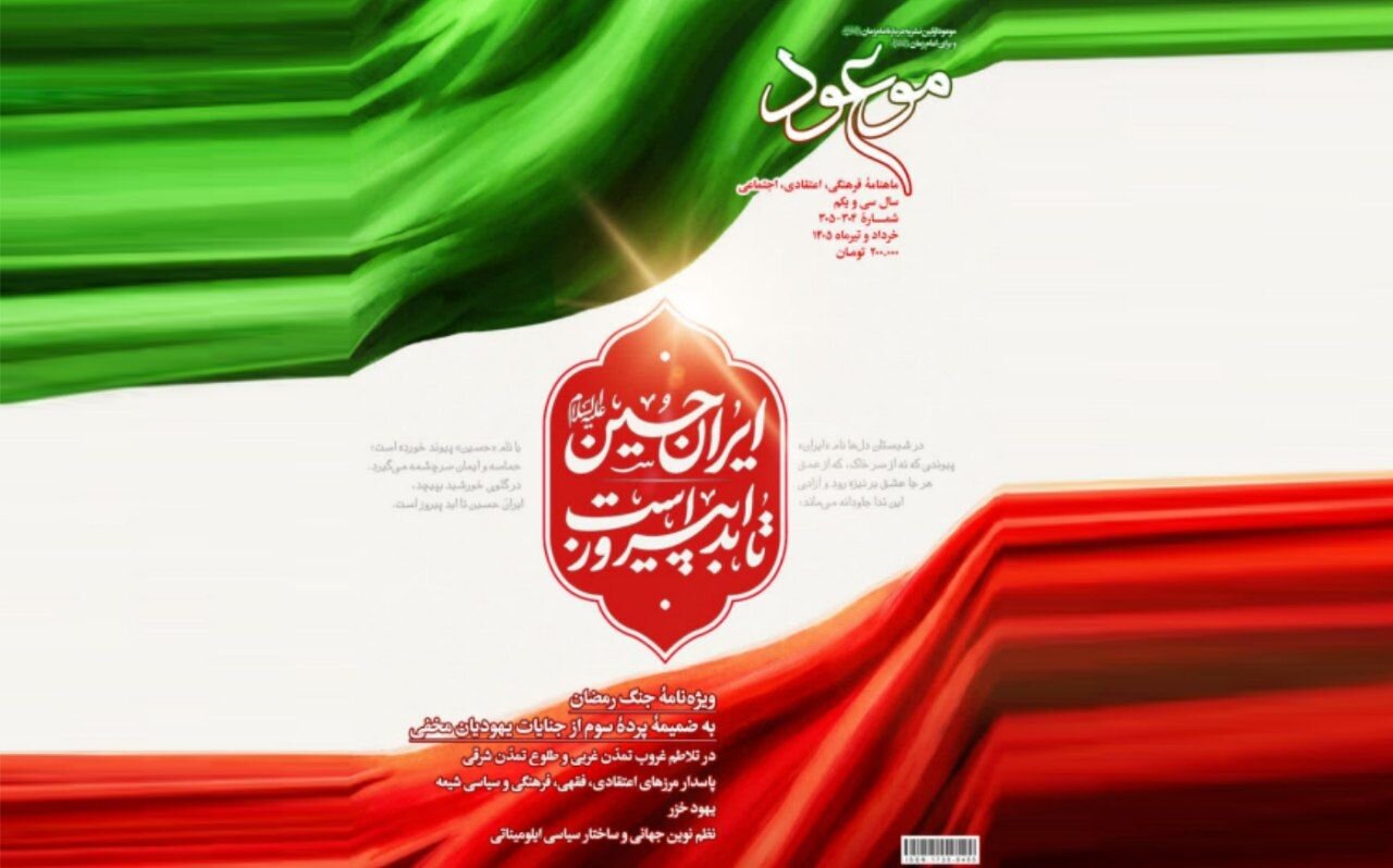 ویژه نامه خرداد و تیرماه ماهنامه موعود؛ ایران حسین تا ابد پیروز است 