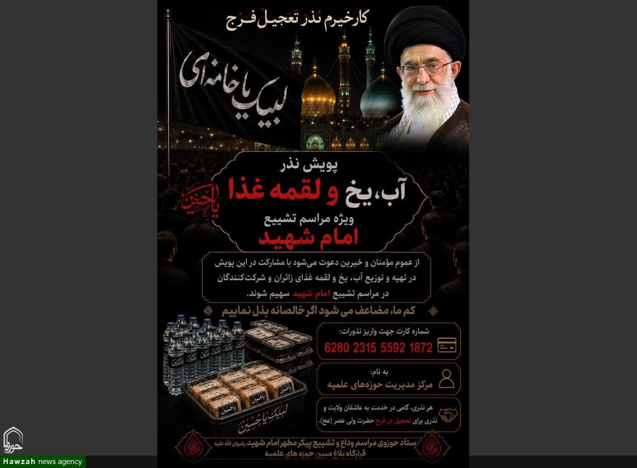 پویش «تأمین آب، یخ و غذای زائران»، مراسم تشییع امام شهید آغاز شد