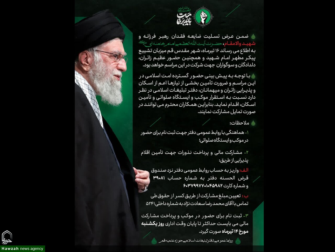 بسیج ظرفیت‌های دفتر تبلیغات اسلامی برای میزبانی از زائران تشییع پیکر رهبر فرزانه انقلاب
