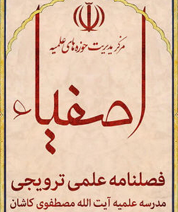 شماره جدید نشریه اصفیاء منتشر شد