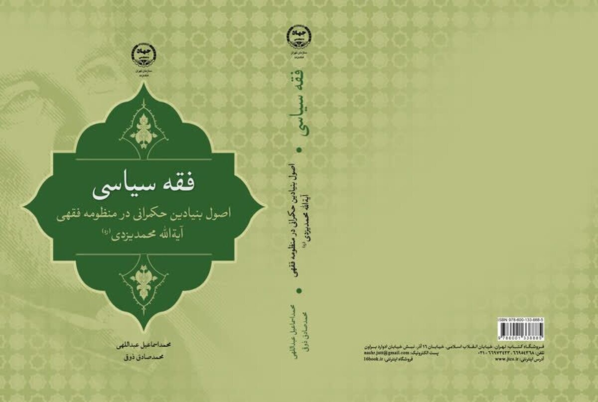 کتاب «فقه سیاسی» روانه بازار شد