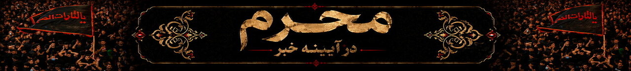 محرم در آیینه خبر