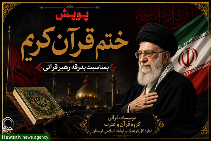 پویش ختم قرآن کریم در لرستان به مناسبت بدرقه رهبر شهید قرآنی