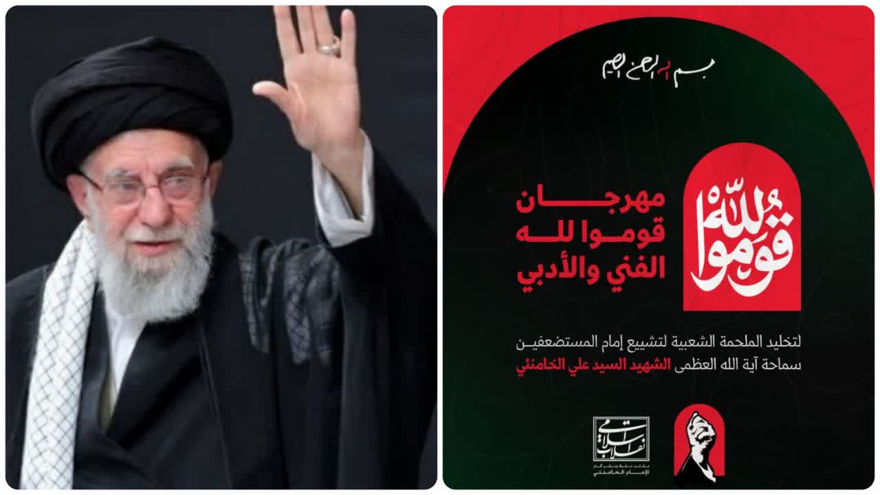 مهرجان "قوموا لله" يستقبل الأعمال العربية تخليداً لتشييع الإمام الخامنئي الشهيد مع جوائز مالية للفائزين