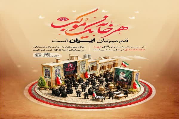 اجرای طرح «هر خانه یک موکب» برای میزبانی از زائران رهبر شهید / قم؛میزبان ایران