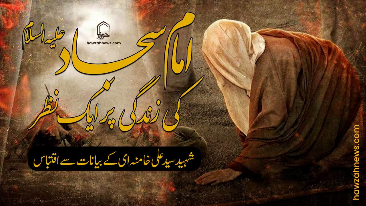 ویڈیو/ امام سجاد علیہ اسلام کی زندگی پر ایک نظر | شہید امام خامنہ ایؒ