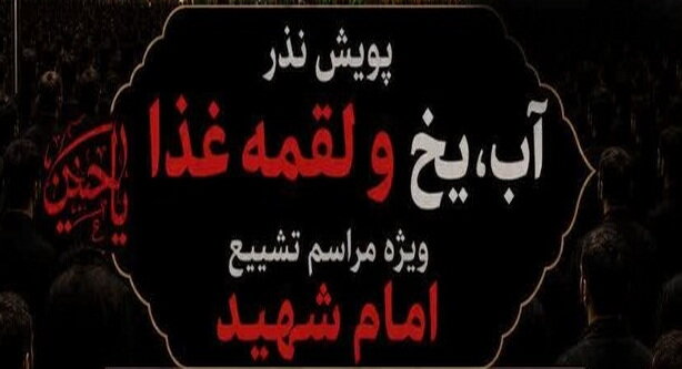 پویش «تأمین آب، یخ و غذای زائران»، مراسم تشییع امام شهید آغاز شد