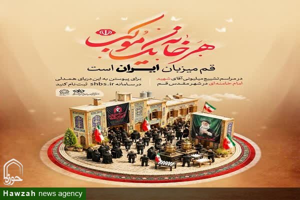 اجرای طرح «هر خانه یک موکب» برای میزبانی از زائران رهبر شهید / قم؛میزبان ایران