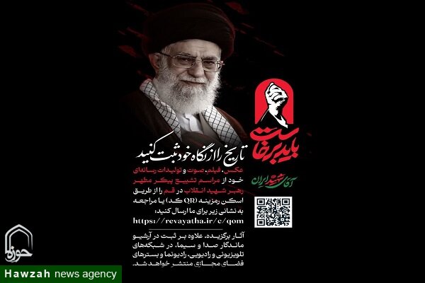 سامانه ثبت تولیدات رسانه‌ای مردمی مراسم وداع با «رهبر شهید» راه اندازی شد