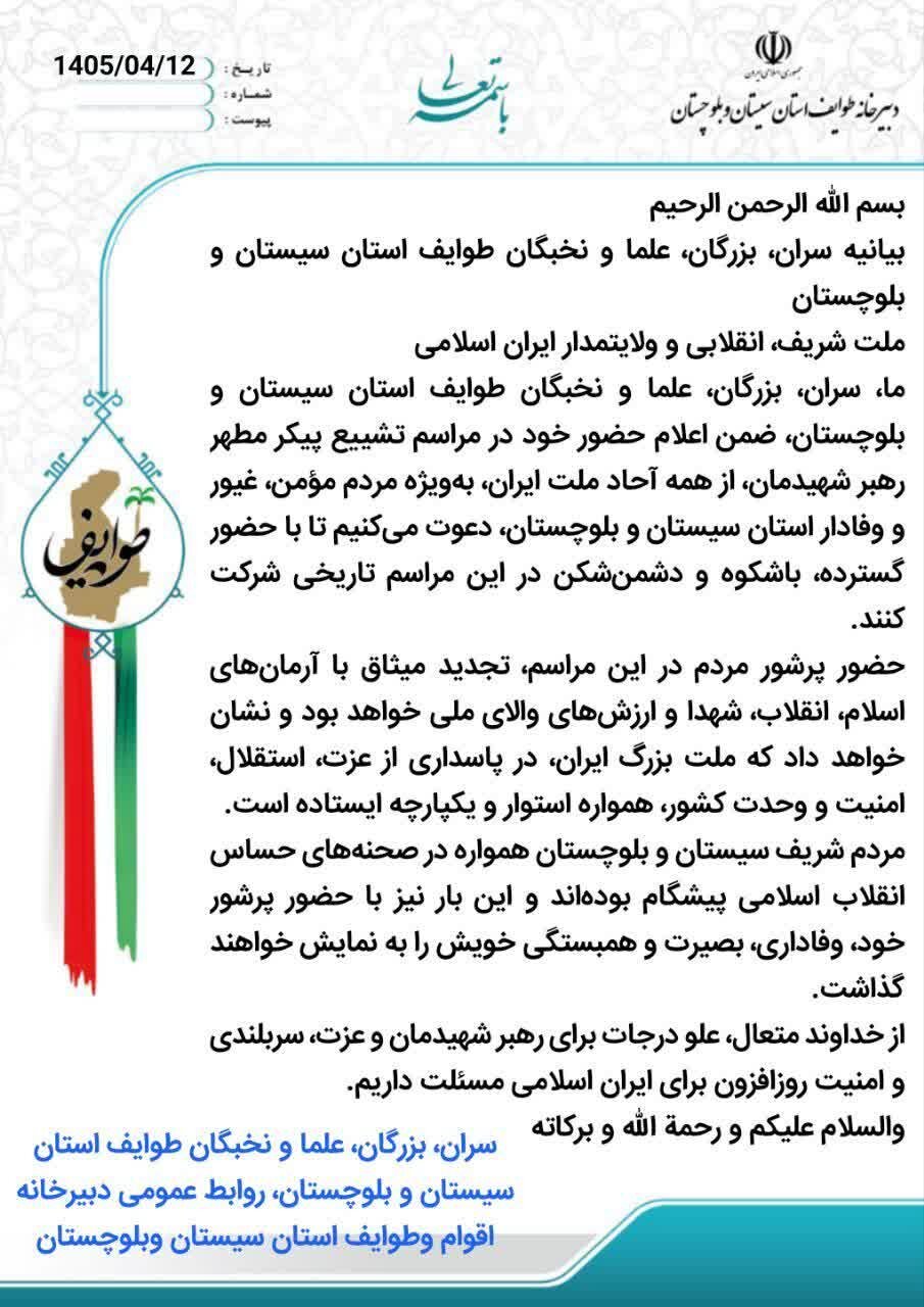 دعوت سران و علمای طوایف سیستان و بلوچستان به حضور گسترده در تشییع رهبر شهید