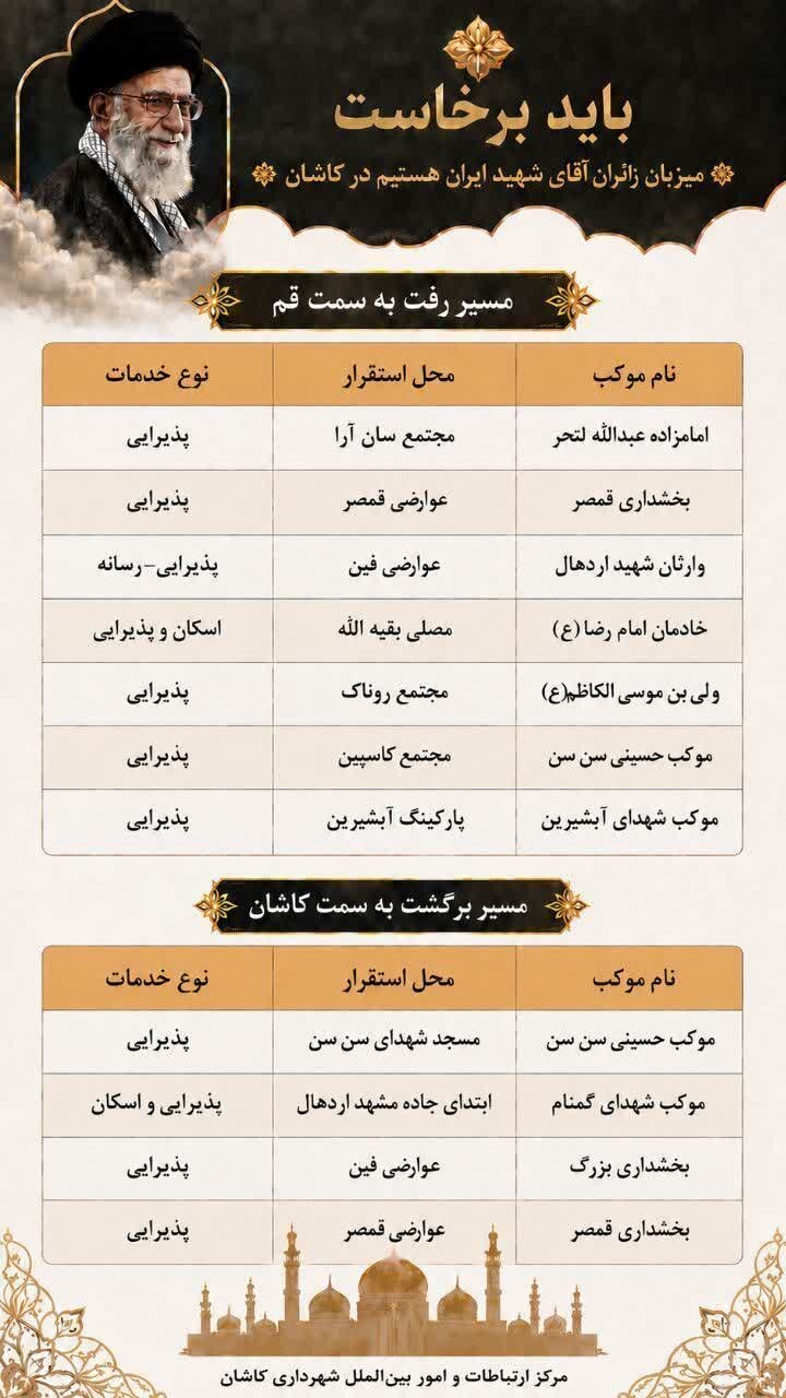 لیست مواکب کاشانی خدمت‌رسان در مسیر زائران مراسم تشییع رهبر شهید