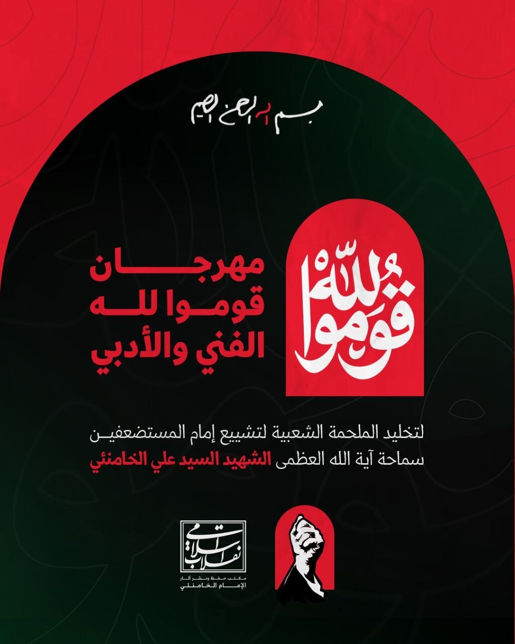 مهرجان "قوموا لله" يستقبل الأعمال العربية تخليداً لتشييع الإمام الخامنئي الشهيد مع جوائز مالية للفائزين