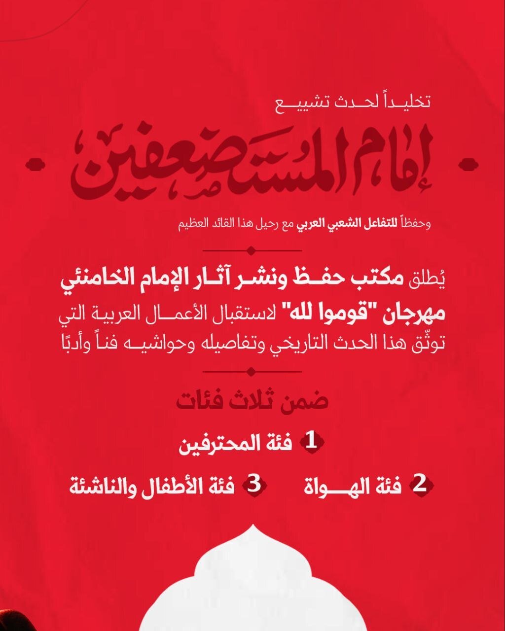 مهرجان "قوموا لله" يستقبل الأعمال العربية تخليداً لتشييع الإمام الخامنئي الشهيد مع جوائز مالية للفائزين