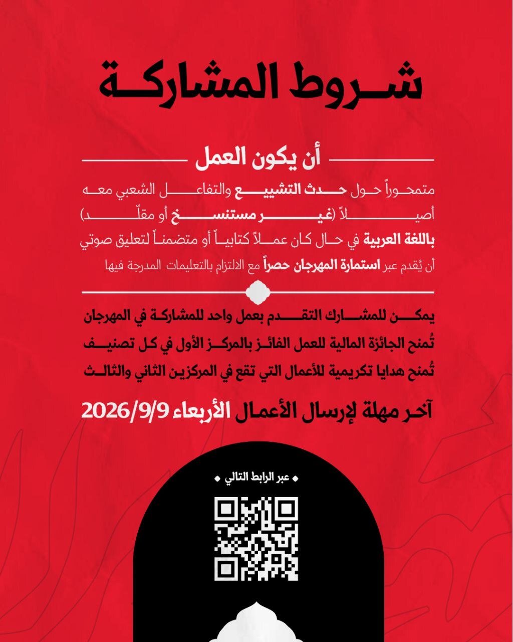 مهرجان "قوموا لله" يستقبل الأعمال العربية تخليداً لتشييع الإمام الخامنئي الشهيد مع جوائز مالية للفائزين
