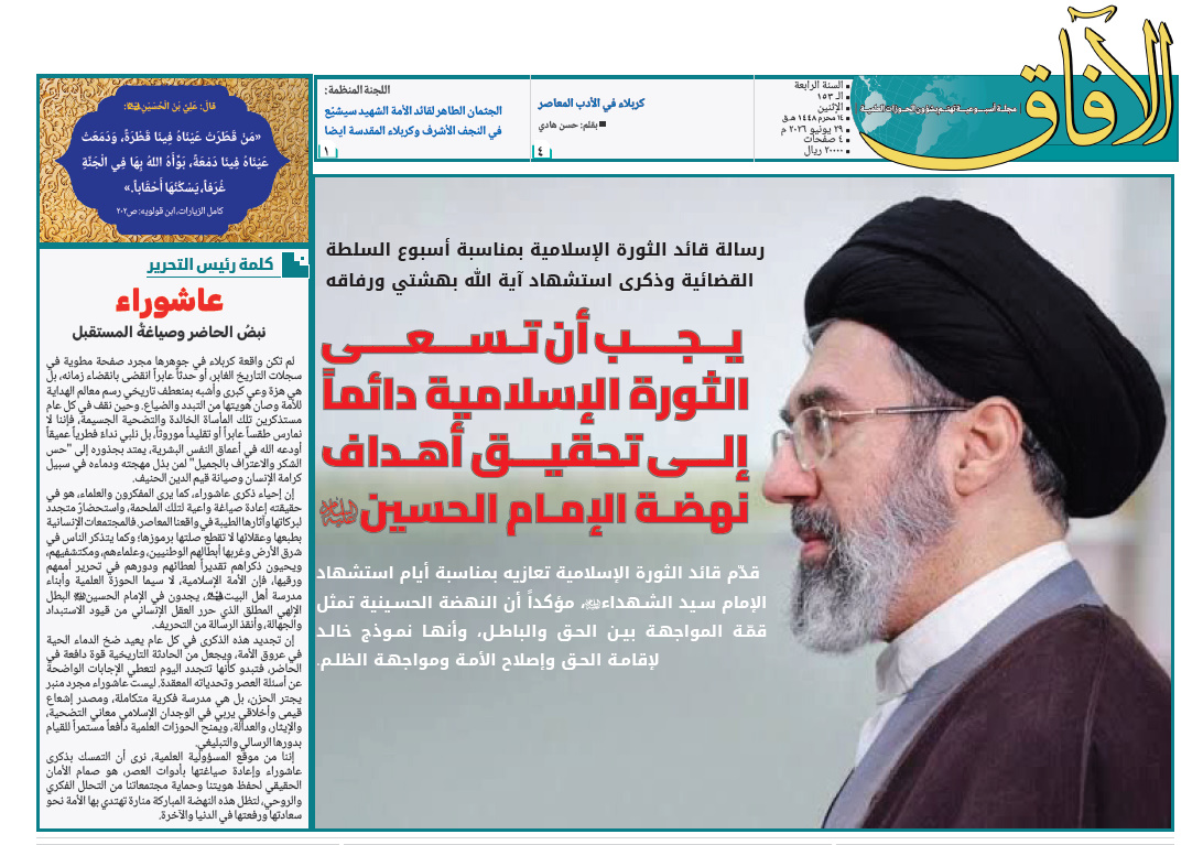 إصدار العدد الـ153 من أسبوعية الآفاق المهتمة بشؤون الحوزات العلمية + رابط التحميل