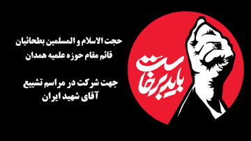 فیلم | دعوت قائم مقام حوزه علمیه همدان