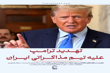 عکس نوشت| تهدید ترامپ علیه تیم مذاکراتی ایران