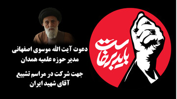 دعوت مدیر حوزه علمیه همدان از مردم  و حوزویان جهت شرکت در تشییع آقای شهید ایران