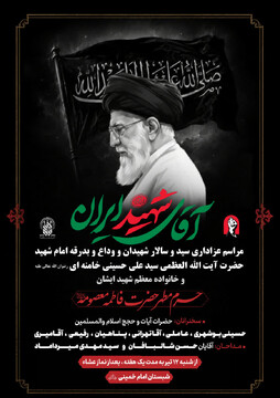برگزاری مراسم عزاداری دهه دوم محرم و وداع با رهبر شهید در حرم بانوی کرامت