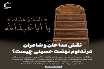 عکس نوشت| نقش مداحان و شاعران در تداوم نهضت حسینی چیست؟