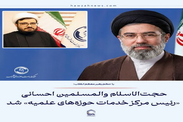 عکس نوشت| حجت‌الاسلام والمسلمین احسانی «رئیس مرکز خدمات حوزه‌های علمیه» شد