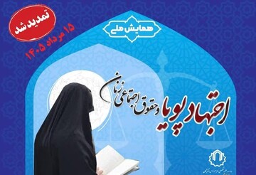 مهلت ارسال آثار به همایش ملی «اجتهاد پویا و حقوق اجتماعی زنان» تمدید شد