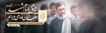 پویش «به عشق آقا» با شعار «به عشق آقا، راه خدمت ادامه دارد» آغاز به کار کرد