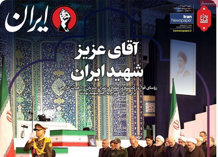 صفحه اول روزنامه‌های  شنبه 13 تیر ماه
