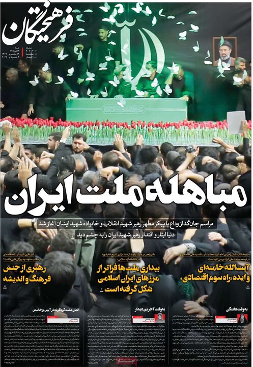 صفحه اول روزنامه‌های  شنبه 13 تیر ماه