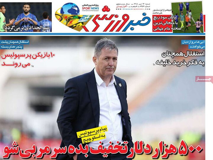 صفحه اول روزنامه‌های  شنبه 13 تیر ماه