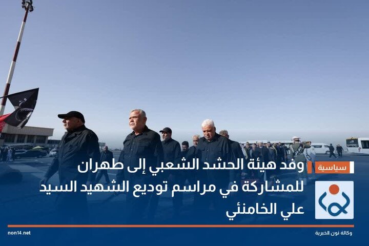 Ujumbe wa Harakati ya Hashd al-Shaabi Wafika Tehran Kushiriki Hafla ya Kuaga Imam Shahidi Khamenei