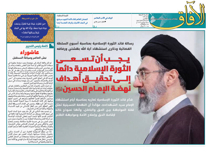 إصدار العدد الـ153 من أسبوعية الآفاق المهتمة بشؤون الحوزات العلمية + رابط التحميل