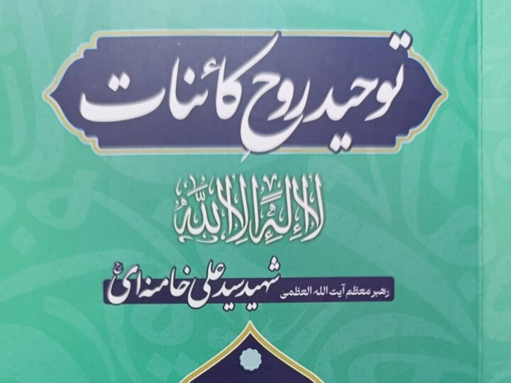 کتاب "توحید روحِ کائنات"؛ ایک فکری، انقلابی اور تمدنی منشور