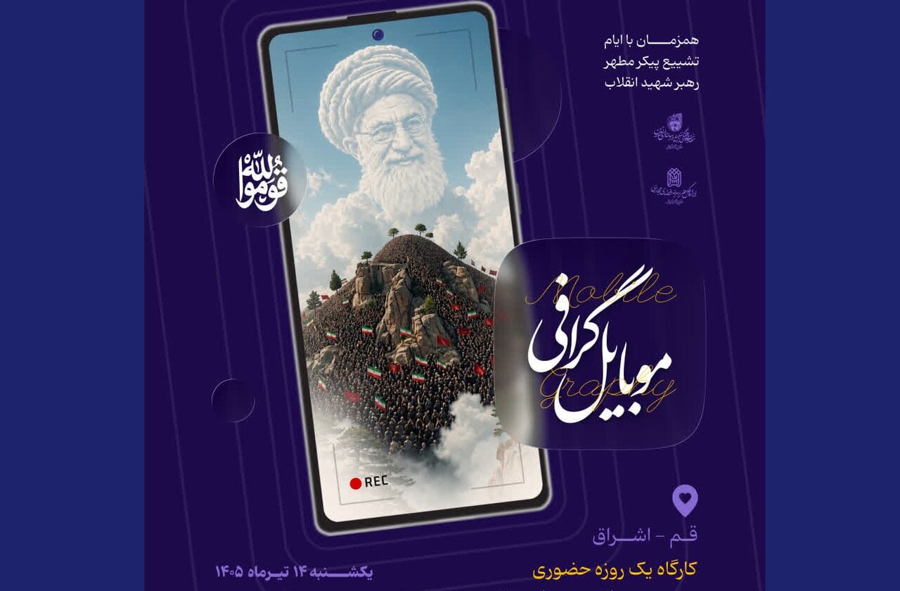 کارگاه تخصصی «موبایل‌گرافی» توسط انجمن فیلم حوزه در قم برگزار می شود