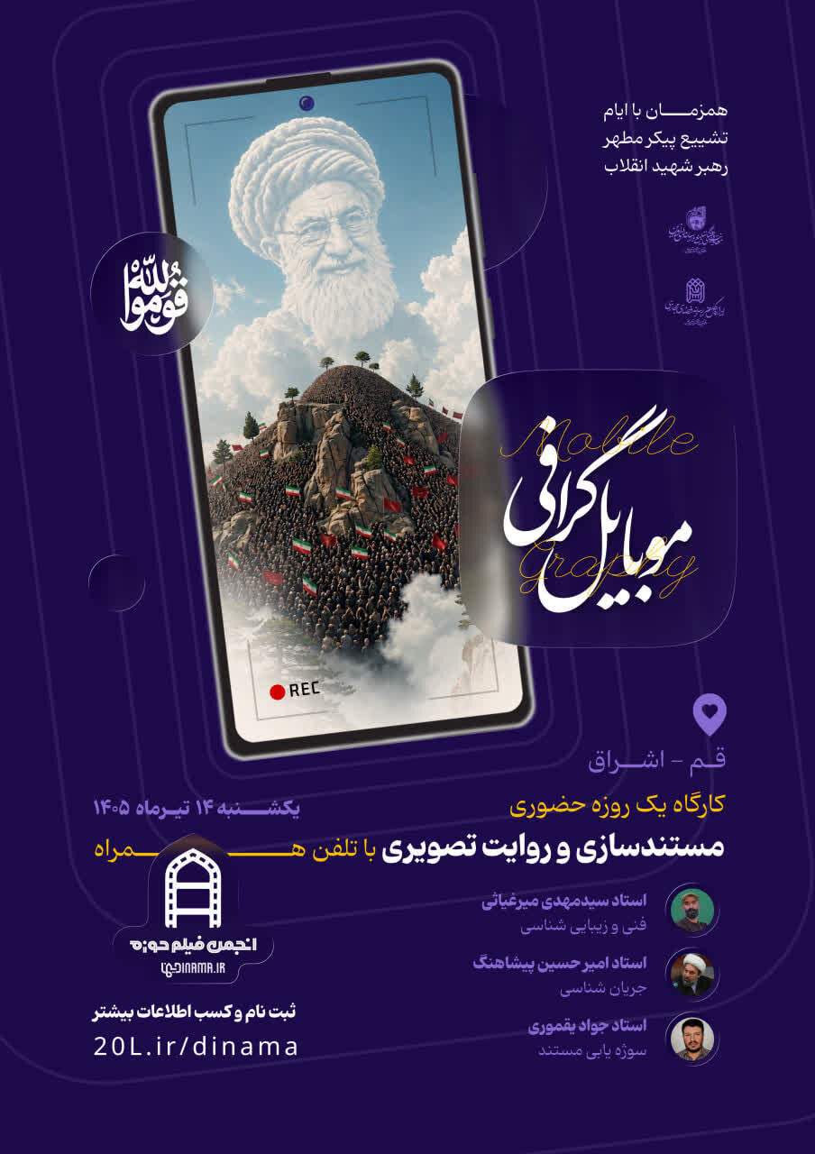 کارگاه تخصصی «موبایل‌گرافی» توسط انجمن فیلم حوزه در قم برگزار می شود
