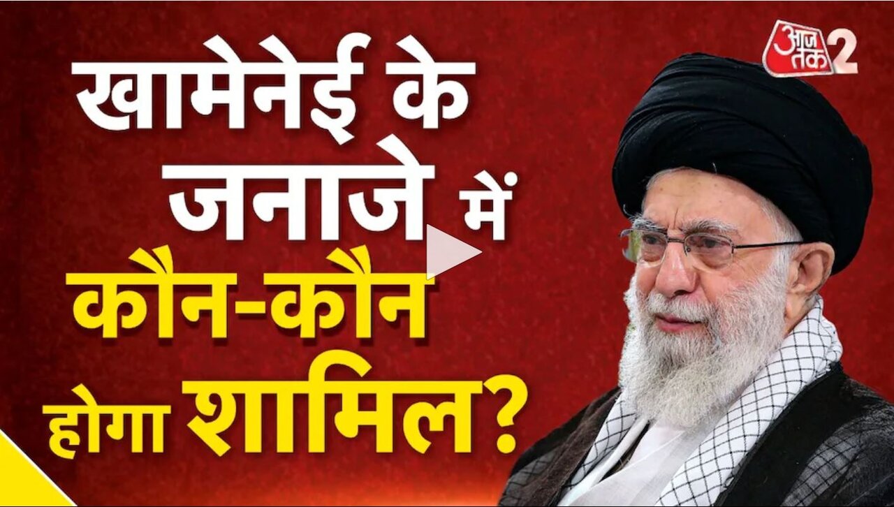 आयतुल्लाह ख़ामेनेई की अंतिम विदाई समारोह की भारतीय मीडिया में कवरेज