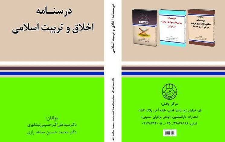 کتاب درسنامة اخلاق و تربیت اسلامی