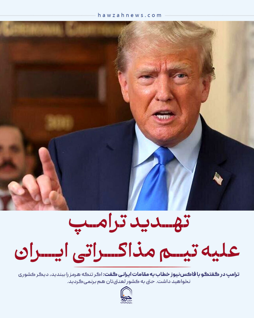 عکس نوشت| تهدید ترامپ علیه تیم مذاکراتی ایران
