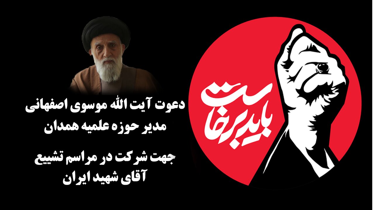 دعوت مدیر حوزه علمیه همدان از مردم  و حوزویان جهت شرکت در تشییع آقای شهید ایران