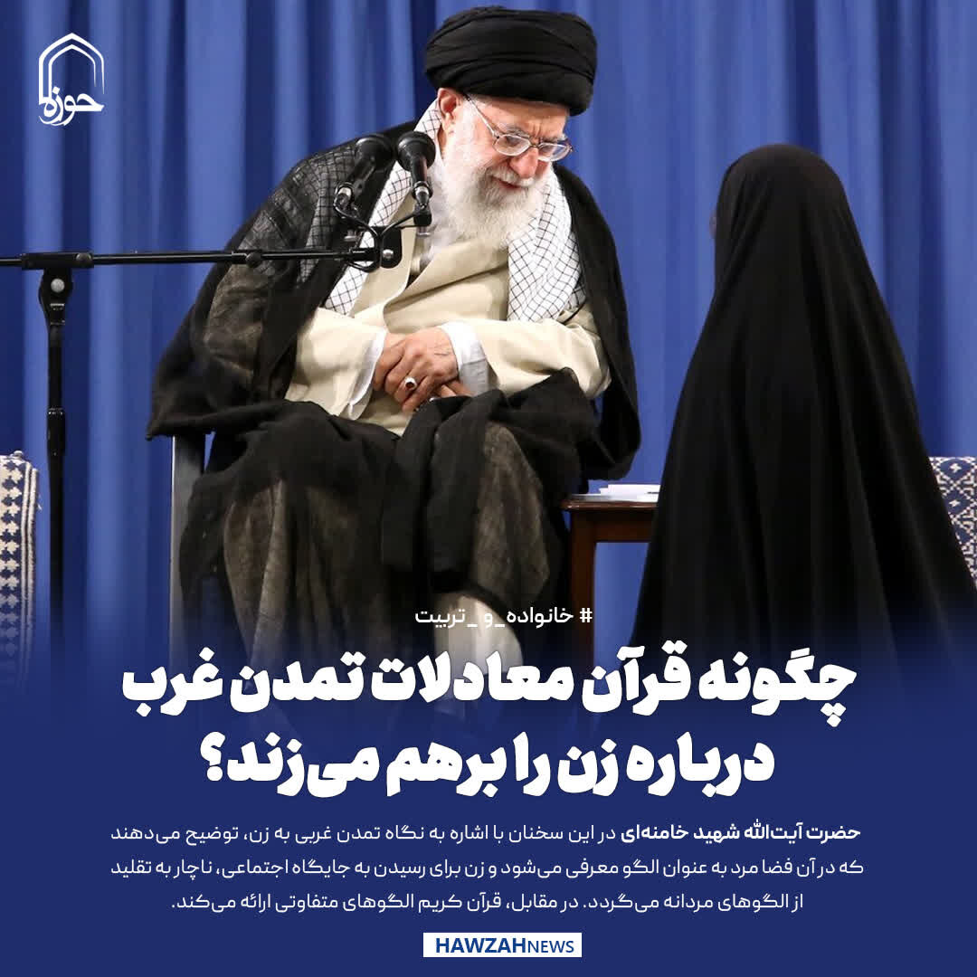 عکس نوشت| چگونه قرآن معادلات تمدن غرب درباره زن را برهم می‌زند؟